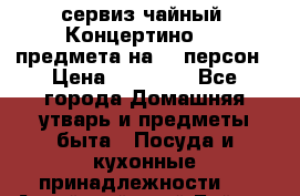 сервиз чайный “Концертино“ 44 предмета на 12 персон › Цена ­ 30 000 - Все города Домашняя утварь и предметы быта » Посуда и кухонные принадлежности   . Алтайский край,Бийск г.